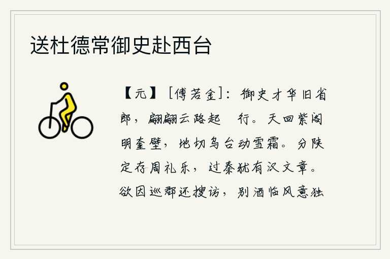 送杜德常御史赴西台，御史是位才华横溢的旧省郎,翩翩起舞像鹓鹭在云路上行走。天回紫阁照亮了奎壁,大地切断了乌台震动了雪霜。陕州和陕州分割以后,仍然保存着周代的礼乐制度;秦朝灭亡后,仍