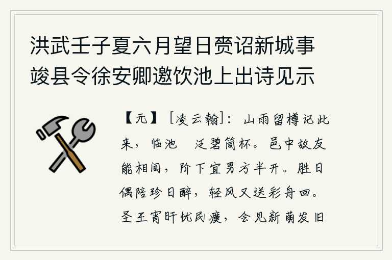 洪武壬子夏六月望日赍诏新城事竣县令徐安卿邀饮池上出诗见示因次其韵时故友袁彦善为本县训导故及之,山雨绵绵,我留着酒杯记起这次来临,在池边欣赏着碧绿的竹器,举起竹杯畅饮。城里的老朋友能够挑拨离间,台阶下的“宜男方”刚好半开口。在美好的日子里,偶尔陪着美酒喝个