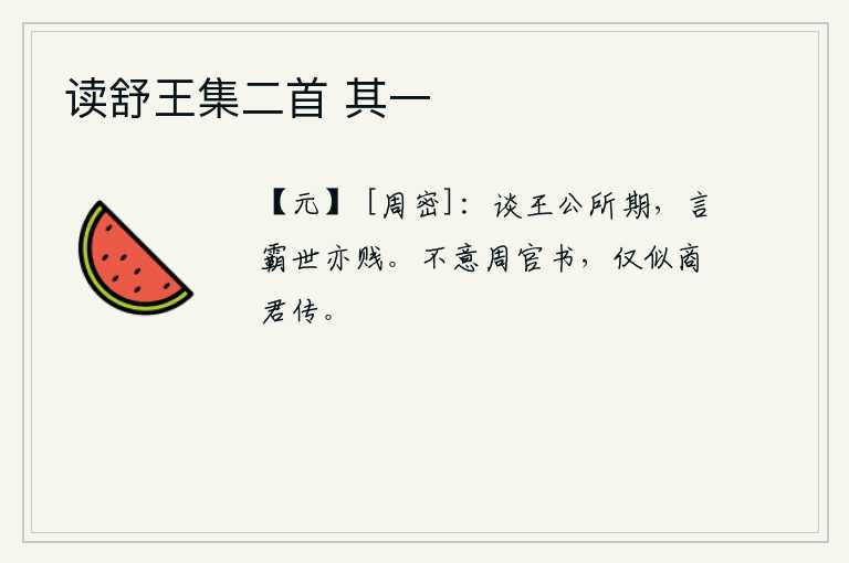 读舒王集二首 其一，谈论王公贵族所期望的事情,说到霸主之世也是很卑贱的。想不到周代的官府文书,简直像商朝君主的传记。