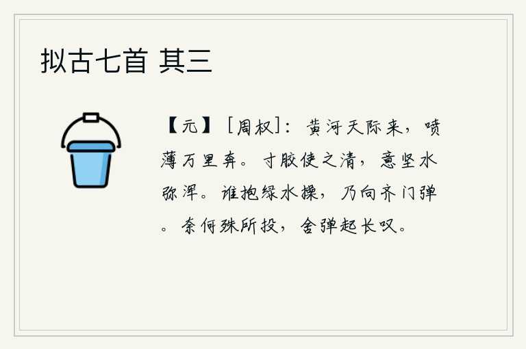 拟古七首 其三,滔滔黄河从天边奔腾而来,喷薄着浪花向万里之外奔流。用一寸的胶水使它变得清澈,如果胶坚硬了,水就会更加浑浊。是谁怀抱着绿水操持,竟敢向北齐国主进攻弹劾自己。怎么能