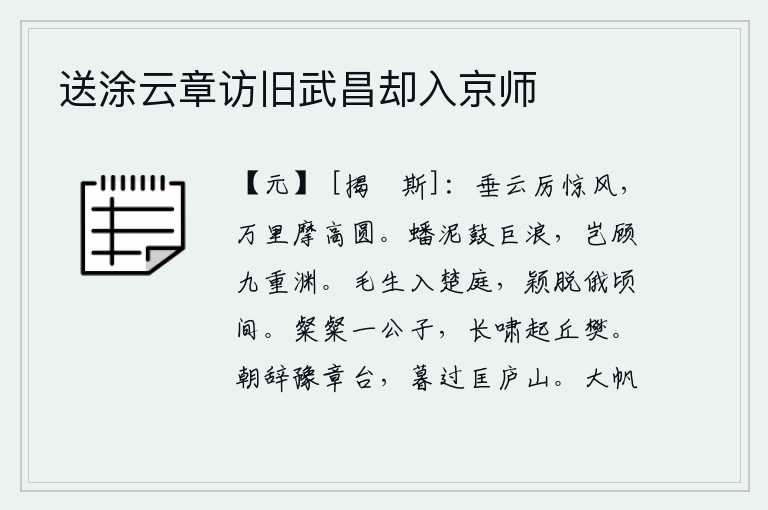 送涂云章访旧武昌却入京师,低垂的乌云像惊风一样猛烈,在万里之外的天空摩挲着高高的圆形山峰。泥土堆积如山,掀起巨大的波浪,哪里还顾得上那九重深渊。楚王的庭院里长满了野草,一会儿颖水就从它身
