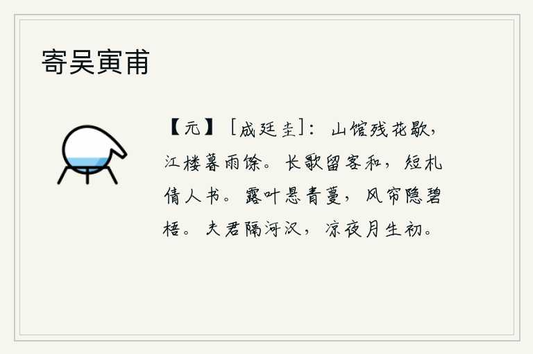 寄吴寅甫,暮春时节,山中的客馆里残花已经凋谢,江边的楼阁上,雨后余晖洒在暮霭中。唱起长歌请客人来和唱,写一封信请别人替我送信。露水浸湿的树叶悬挂在青翠的蔓草上,微风吹拂着