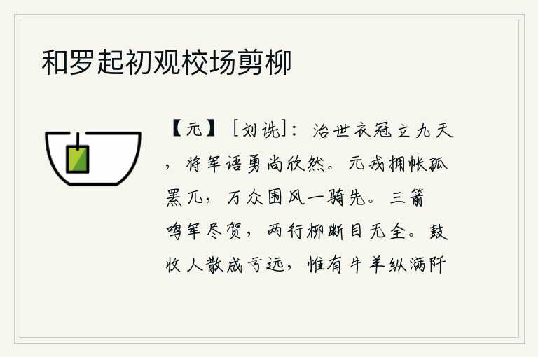 和罗起初观校场剪柳,太平盛世,君王的衣冠可立于九天之上,将军谈论勇敢尚且欣然若失。元帅的军队围着营帐,只剩下一只孤独的熊罴。万众将士在风中环绕,只有他骑马冲锋在前。三箭鸣响军中将士