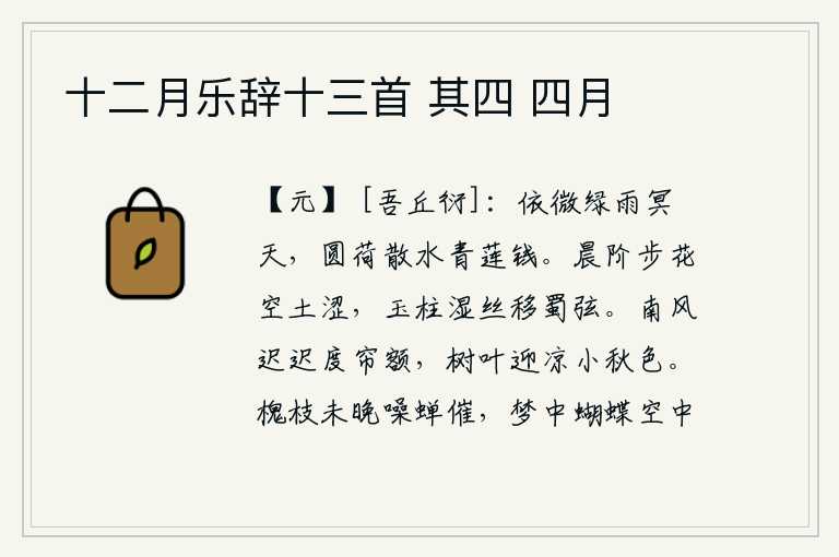 十二月乐辞十三首 其四 四月,在微微细雨的笼罩下,天空显得格外阴暗。荷叶像圆荷一样散开,水面上泛起一圈圈涟漪,宛如青色的莲花钱。清晨的台阶上踏着落花,地面上的泥泞显得很涩滞;玉柱上的丝弦被打