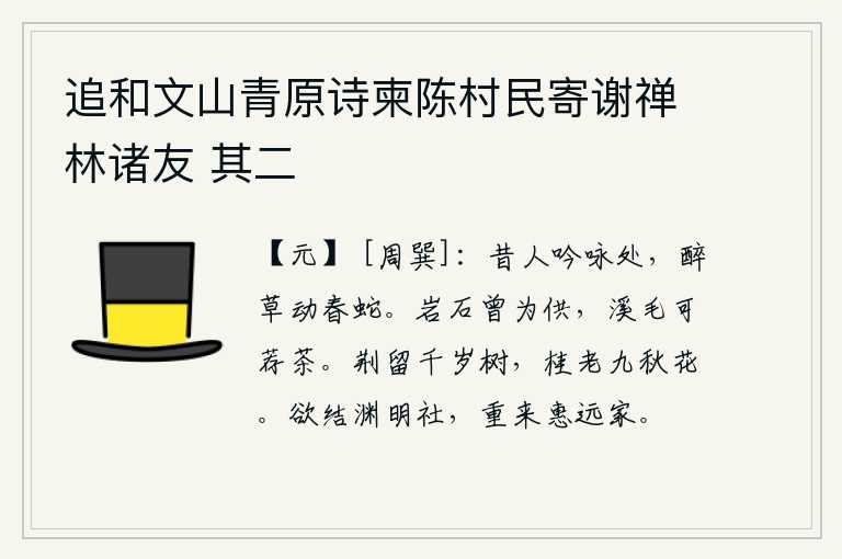 追和文山青原诗柬陈村民寄谢禅林诸友 其二,古人吟咏诗篇之处,有醉草惊动春蛇的形象。岩石上曾经有过供品,溪水上的毛可以用来作茶。荆条可以长成千年的树木,桂花到了九秋也会凋谢。我将要结交渊明的宗庙社稷,再次