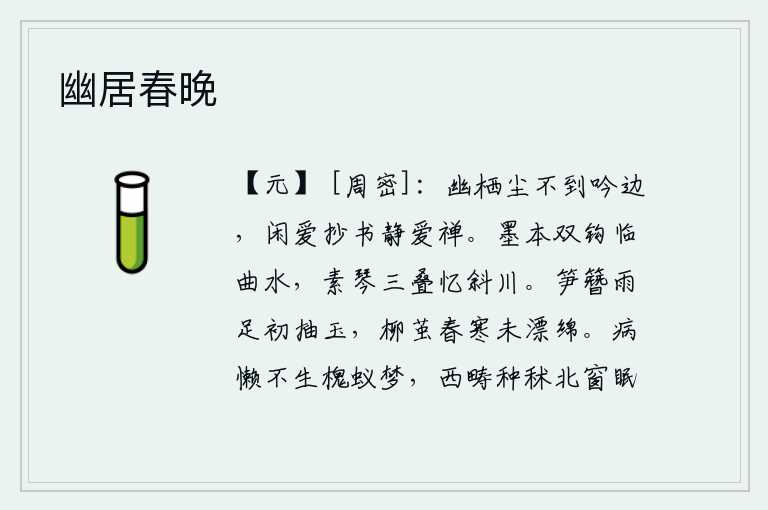 幽居春晚，隐居在幽静的山林中,世间的尘土不会影响我的吟诵,闲适时我爱好抄写书籍,安静时我爱好禅房。临近弯弯曲曲的河边,弹奏着三叠素琴,回想起那远处斜放的江水。雨后初晴,竹