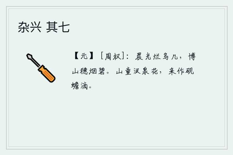 杂兴 其七，清晨的阳光照耀着乌几,博山上的炊烟袅袅弥漫在碧绿的山上。山童汲取泉水的花朵,把它当作砚台,在月光下滴滴答答。