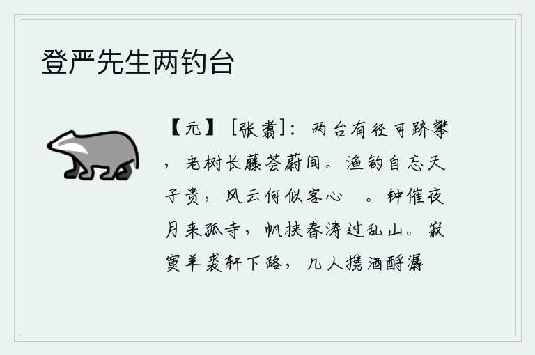 登严先生两钓台