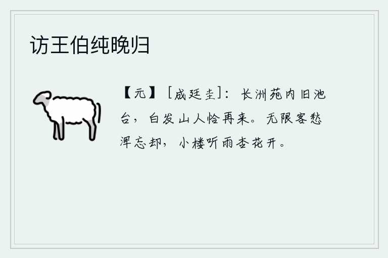 访王伯纯晚归，长洲苑内的旧时池塘亭台,如今白发苍苍的山人恰好又来到这里。无边无际的客居之愁全都忘记了,在小楼上听着雨声,只见杏花盛开。