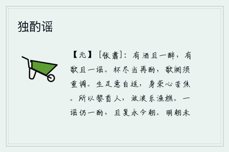 独酌谣,有酒就姑且喝个一醉方休,有歌就姑且唱一首民谣。杯子喝完了应当再斟一杯,唱完歌就应该重新吹奏一曲。人生在世,生活安乐自如;身居高位,荣华富贵,内心却苦苦地焦虑。所