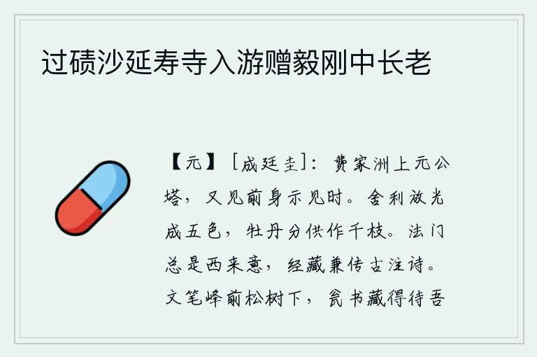 过碛沙延寿寺入游赠毅刚中长老,费家洲上的上元公塔,现在又看到了他前身来显示自己见到元公时的情况。舍利花在月光下放射出五彩的光芒,牡丹花也在月光下分开成千上万的枝条。精通佛理的人总是从西方来的