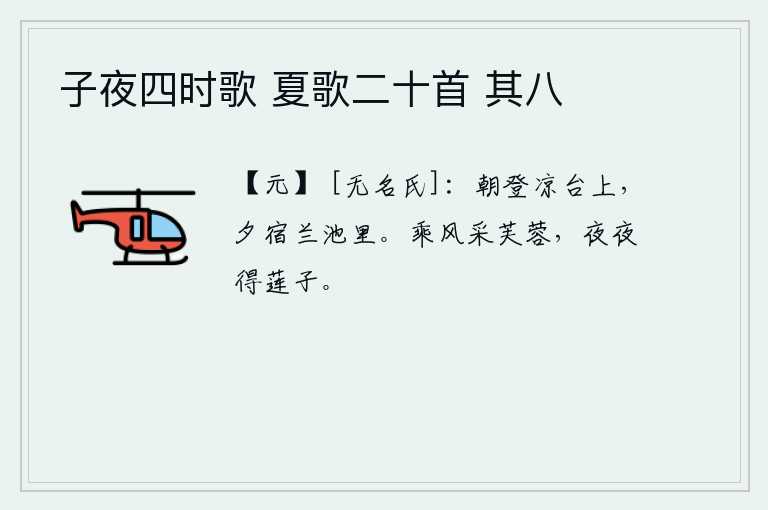 子夜四时歌 夏歌二十首 其八，早晨登上凉台,晚上就住在兰池里。顺风采摘荷花,每天夜里都能摘到一朵美丽的莲子。