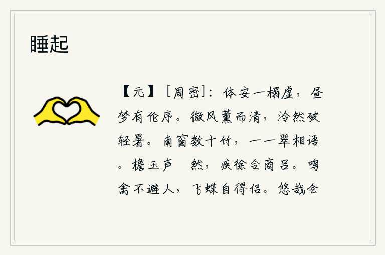 睡起,身体安适地躺在一张空荡荡的床榻上,白天做梦都能按伦常顺序进行。清凉的微风吹来,散发着淡淡的香气;凉爽的凉气透过薄薄的暑气,消解了夏天的闷热。南窗下有几十棵翠绿的