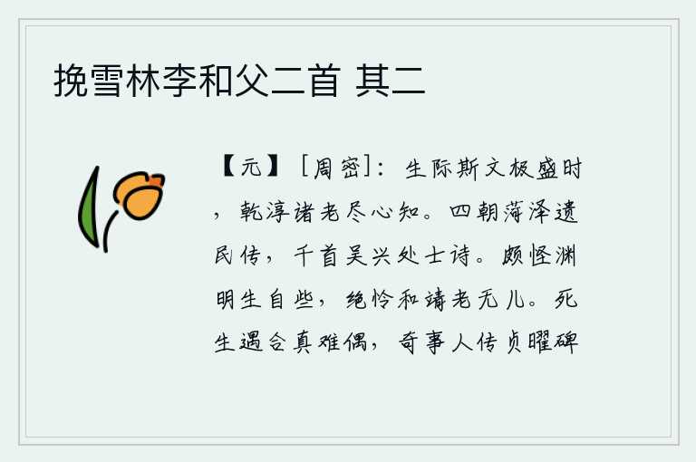 挽雪林李和父二首 其二