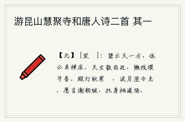 游昆山慧聚寺和唐人诗二首 其一,碧蓝的云朵飘浮在天空的一角,请您好好地准备好禅床吧。天上的仙女已经快要散花了,我懒得再去烧火做饭了,只闻到煨芋的香味。宫殿的灯光明亮而又寒冷,月光照耀着水波和湖