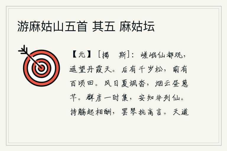 游麻姑山五首 其五 麻姑坛,登上巍峨高耸的仙都观,远远望去,只见那丹霞映照的天空。山后有一棵千年长大的老松树,前面有百顷肥沃的田地。夏天的风和日丽,飒飒作响;白天里,烟云密布,郁郁葱葱。众