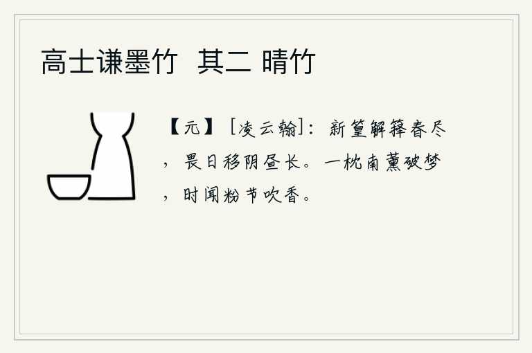 高士谦墨竹  其二 晴竹