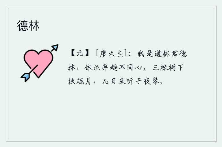 德林，我是道林君是德林,不要说志趣不同心思不一样。皎洁的月光照在三株高高的树下,我好几日来听子夜弹琴。