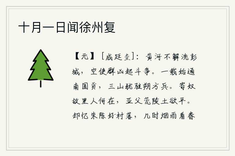 十月一日闻徐州复,黄河决不会冲洗彭城的尸体,白白地让那些凶恶的小人起来争斗。一年后才开始与南方各国互通贡品,但三山一带仍然驻扎着朔方的军队。寄奴的故乡在哪里啊?亚父山上的荒陵已经