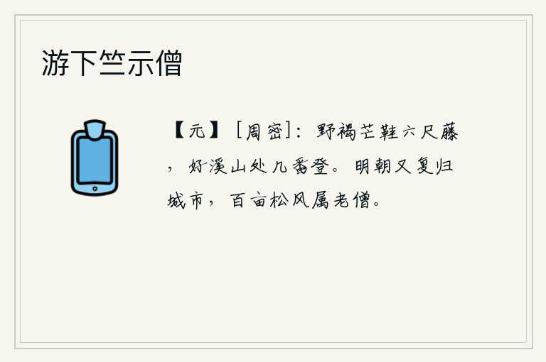 游下竺示僧，我穿着粗布短衣,穿着草鞋,穿着六尺长的藤条鞋,在美好的溪流山岭上屡次攀登。明天我又要回到城里去,百亩松树上的清风吹来,这一切都归属老僧了。