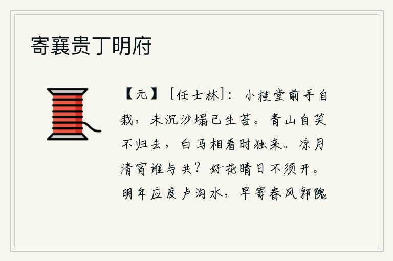 寄襄贵丁明府
