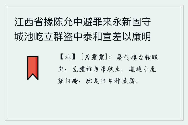 江西省掾陈允中避罪来永新固守城池屹立群盗中泰和宣差以廉明著称境内晏然