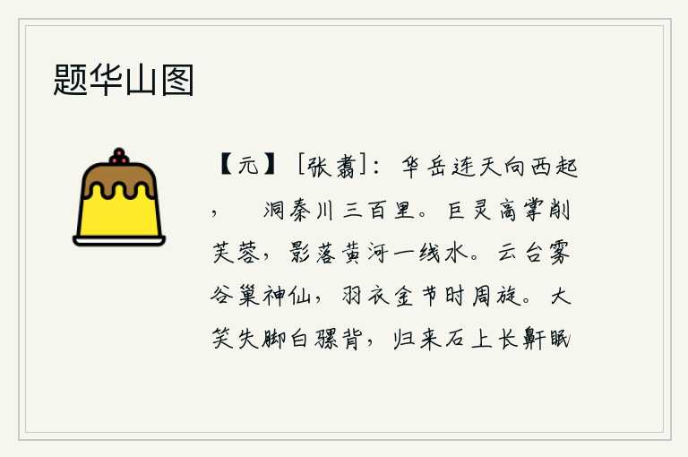 题华山图