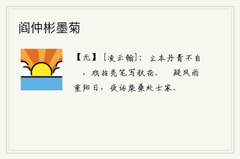 阎仲彬墨菊，立本丹青自己不自夸,戏弄秃笔写秋天里的花。怀疑重阳节这天是风雨交加,于是连夜到柴桑隐士家探访。