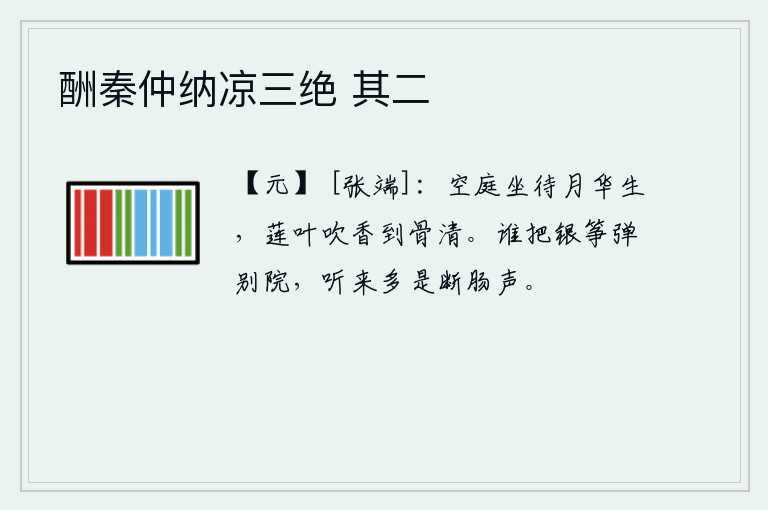酬秦仲纳凉三绝 其二，静静地坐在空旷的庭院中等待初升的月亮,莲叶的香气吹拂着,一直飘到我的身上。是谁在别院里弹奏银筝?听起来简直是令人断肠之音。