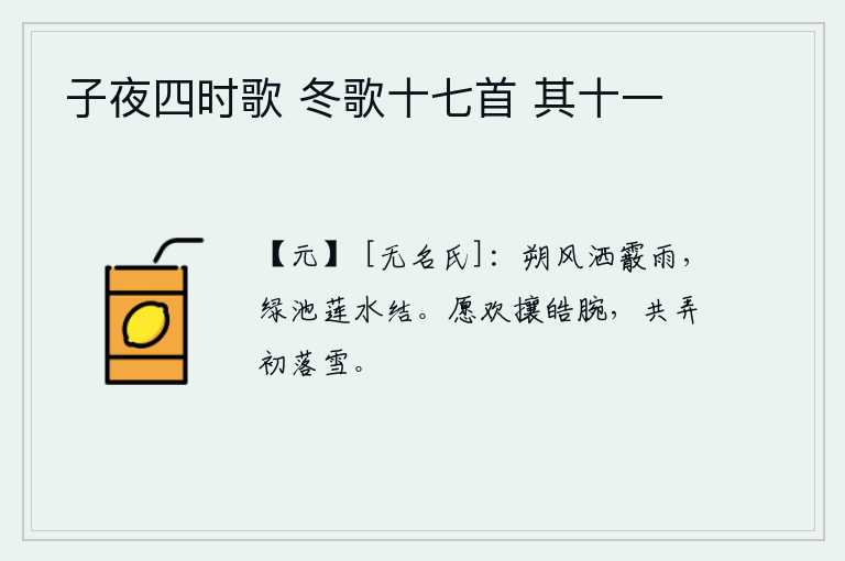 子夜四时歌 冬歌十七首 其十一，凛冽的北风吹洒着冰雪般的细雨,绿色的池塘里莲花盛开,水珠晶莹剔透。希望你能轻轻捋起我的手腕,与我一起拨弄那刚刚落下的雪花。