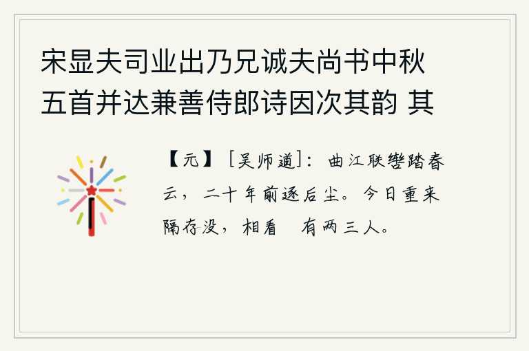宋显夫司业出乃兄诚夫尚书中秋五首并达兼善侍郎诗因次其韵 其一