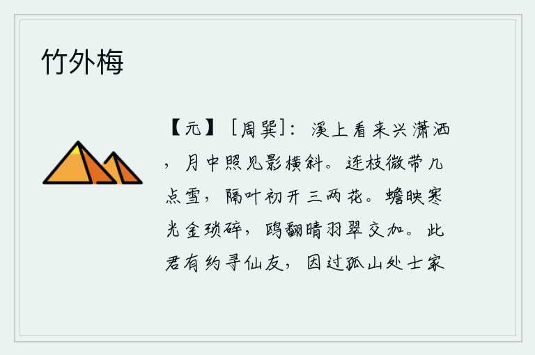 竹外梅，在溪水边玩耍,兴致高涨;月光照耀着身影,斜斜地挂在溪岸上。雪片轻轻地飘落在树枝上,隔着一叶小树刚刚绽放了三两朵花。月亮映照着寒冷的月光,像金子一样细碎;鸥鸟在晴