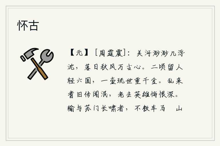 怀古，遥远的关山河流,渺茫无际,仿佛在浮沉;夕阳西下,秋风萧瑟,万古千秋,使人触目伤怀。二顷土地使人轻视六国,一壶美酒让世人看重千金。战乱发生后,年高望重的老人全都去