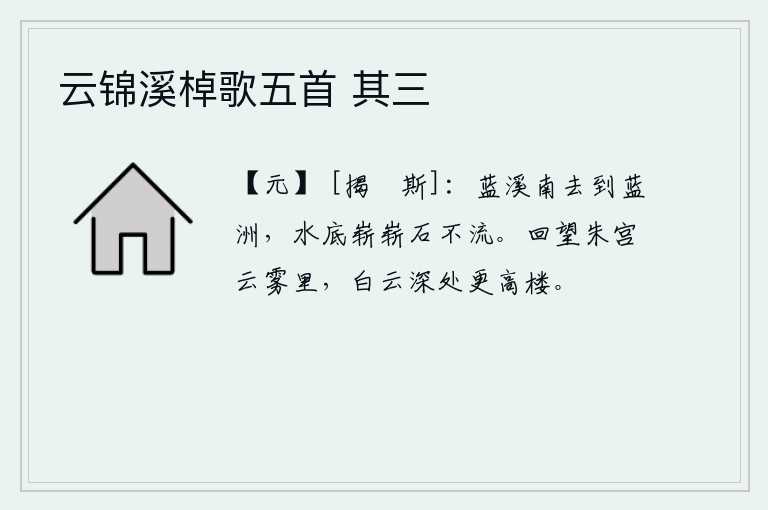 云锦溪棹歌五首 其三，蓝溪往南流到蓝洲,水底有一块嶙峋的巨石,却不让溪水流动。回头望去,华清宫被云雾笼罩着;白云深处,还有更高的楼房。