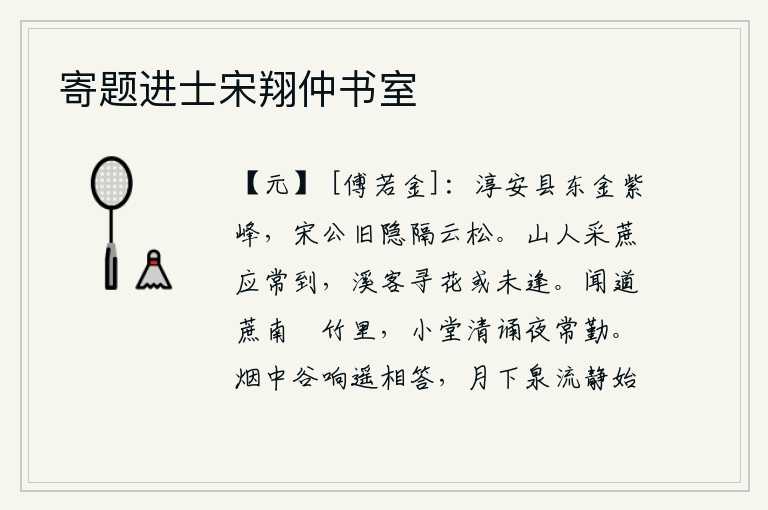 寄题进士宋翔仲书室，淳安县城东边的金紫峰,宋徽宗的隐居之地隔着云松耸立。山中人采摘甘蔗应该经常到这里来,而溪边的游子去寻花也许没有遇见。听说你住在柑桔树南边的修竹里,夜晚常常勤奋地