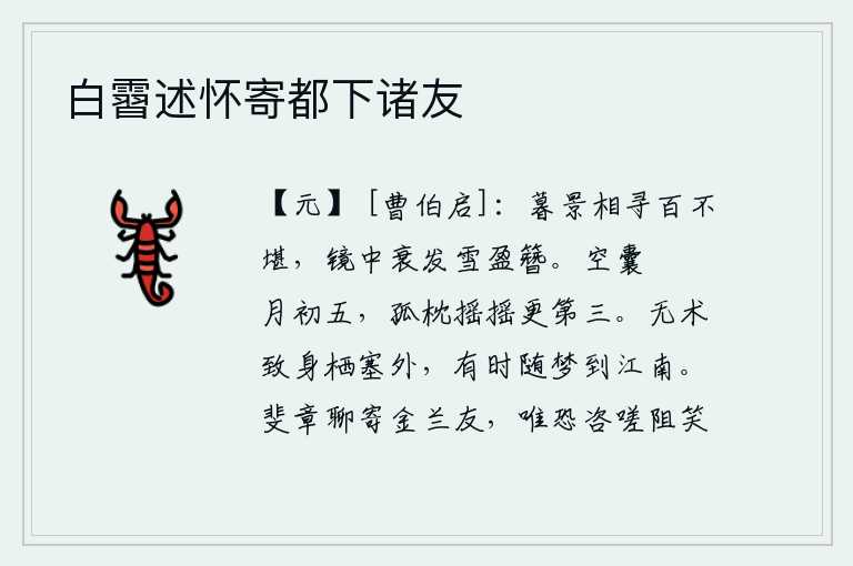 白霫述怀寄都下诸友,傍晚的景色让人难以忍受,镜子中我已经衰老了,头发也白得像雪一样满簪。空空的口袋昏暗不明,孤零零的枕头摇摇欲坠是第三天了。我没有什么本领,只好隐居在遥远的塞外;有