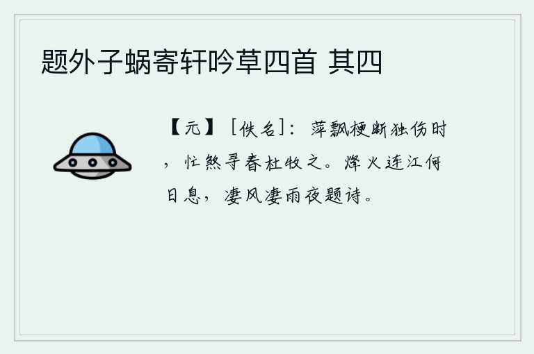 题外子蜗寄轩吟草四首 其四