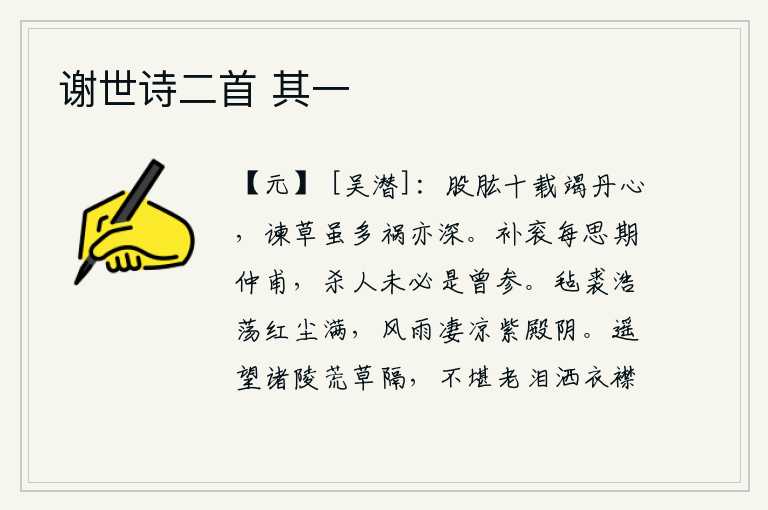 谢世诗二首 其一，辅佐朝政十多年竭尽忠心,进谏的奏章虽然很多但祸害却深重。补官时总想着期仲甫,杀人未必就是曾参。风雨中穿着毡制的裘皮大衣,尘土飞扬,紫色宫殿显得格外阴沉。远远地望