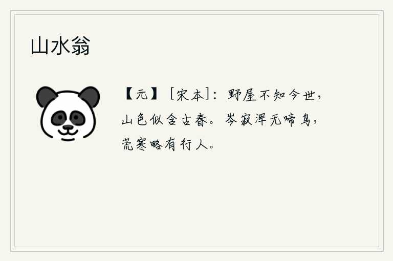 山水翁，居住在山野中的茅屋已经不值一提当今的世事了,但青山依旧,好像还含着古往今来的春色。寂静的原野上没有鸟儿啼叫,在严寒中略微有行人走动。