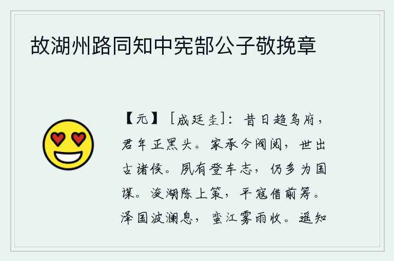 故湖州路同知中宪郜公子敬挽章