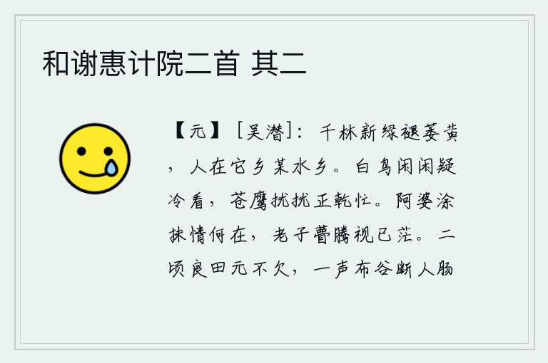 和谢惠计院二首 其二,满树的绿叶刚刚褪去枯萎的黄叶,这是因为人们生活在异地他乡某水乡。白鹭悠闲地栖息,好像是在冷眼旁观;苍鹰在忙碌中飞来飞去,似乎正在干忙碌碌。老太太涂抹胭脂,含情脉