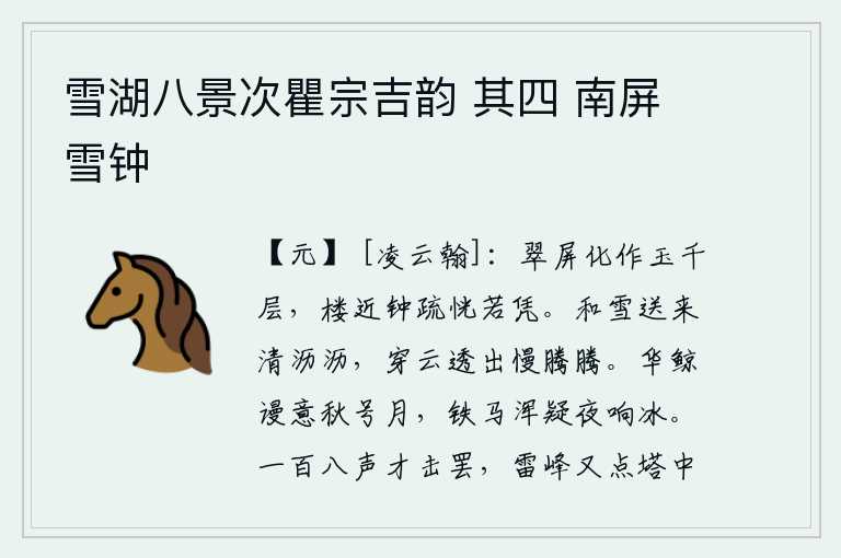 雪湖八景次瞿宗吉韵 其四 南屏雪钟