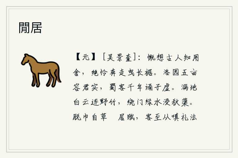 閒居，感慨地想起古人懂得用与不用的区别,最是怜爱那些奔走不前、拖着长长的衣襟的人。洛阳的五亩园子可以容纳您的果实,蜀地的客人千年来吟诵《子虚赋》的诗句。满地的白云连接