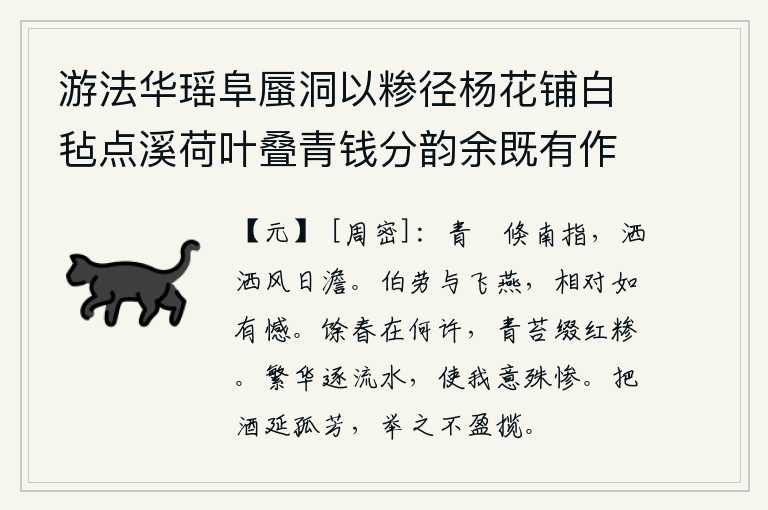 游法华瑶阜蜃洞以糁径杨花铺白毡点溪荷叶叠青钱分韵余既有作复各赋古诗一以纪游事 其一