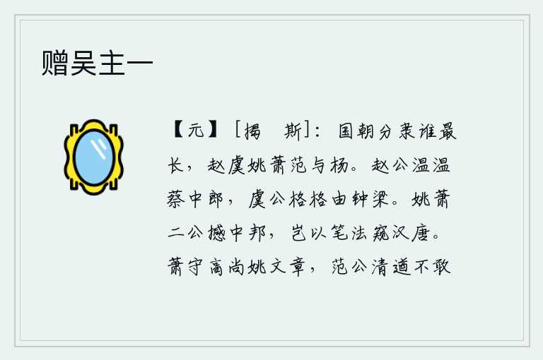 赠吴主一,唐朝的官职是谁的最长?是赵国、虞国、姚国、萧国、范国和杨国。赵飞燕温文尔雅地对待蔡中郎,虞世南品格严肃地侍奉由钟梁。姚兴、萧何两位诗人震撼了中原,他们怎么能凭着