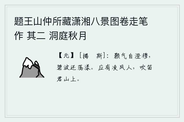 题王山仲所藏潇湘八景图卷走笔作 其二 洞庭秋月，天子气象自然清明和穆,碧绿的江水还随波荡漾。应该有一位叫凌风的人,在君山上吹笛子。