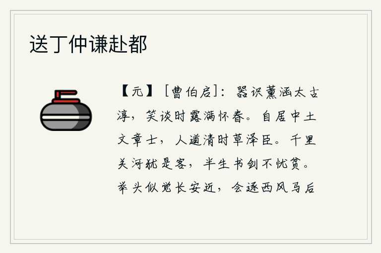 送丁仲谦赴都,你的器量和见识涵养着自古以来的淳朴,每当你与我开怀畅谈时,我的心胸中充满了春天的气息。自从我居住在中原地区,就一直是一位有文采的读书人。人们都说我是清明时节的草