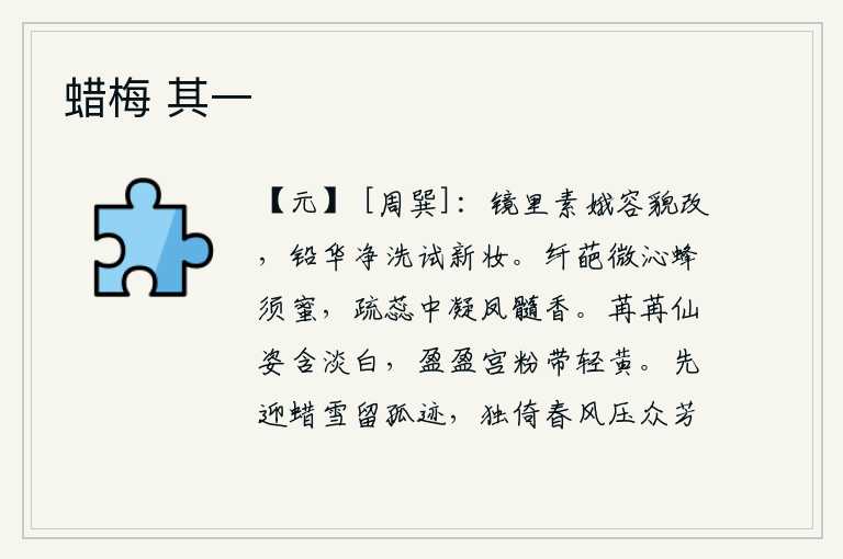 蜡梅 其一，镜子里的嫦娥已经改变了容貌,用洁净的铅粉洗过后试着换上新的妆容。细嫩的花朵沾染着蜜蜂的香气,稀疏的花蕊散发着凤髓般的清香。仙女的姿态柔美,洁白如玉;宫中的粉色鲜