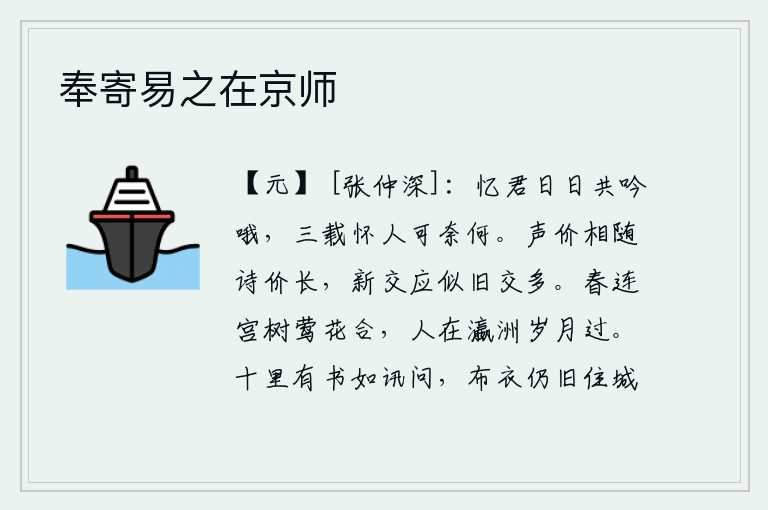 奉寄易之在京师,回忆起你我每天都在吟哦,三年来怀念你又能怎么样呢?名声和诗歌的价值随着时间的流逝而增长,新结交的朋友应该像以前结交的朋友那样多。春天连着宫中的树木,黄莺和鲜花也