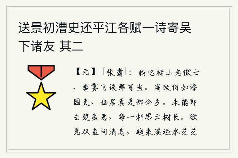 送景初漕史还平江各赋一诗寄吴下诸友 其二,我怀念栝山老征士,他卷起雾气高谈阔论怎能相提并论。品德高尚的人怎么比得上漆园的官吏呢?隐居在这里实在是郑玄的故乡啊!不能马上离开楚国,因为楚国气氛十分恶劣。每当